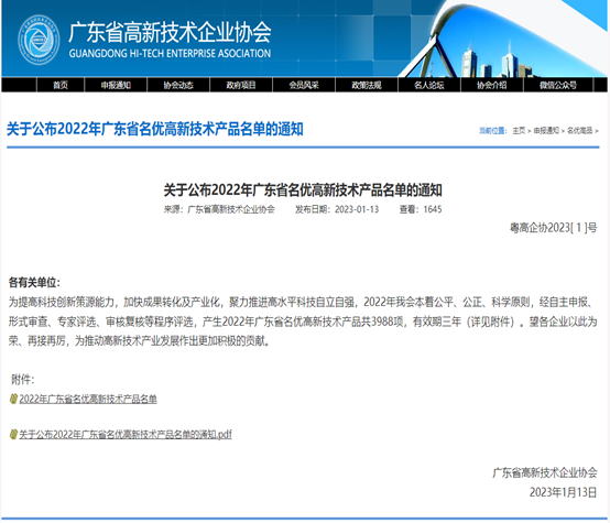 喜报!广合科技3款产品被评为2022年广东省名优高新...